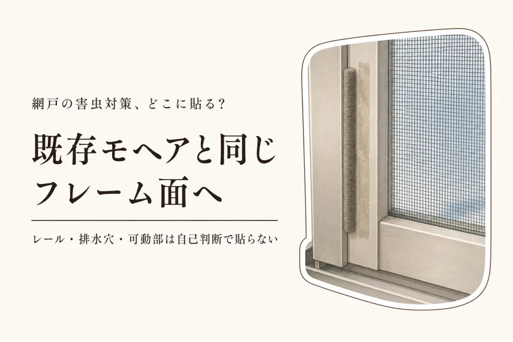 網戸のモヘアテープはどこに貼る？サッシの隙間を塞ぐ前に見る場所と選び方