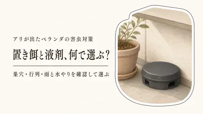 秋のベランダのアリ対策｜アリ用毒餌と駆除液剤を雨・植木鉢まわりで選ぶ