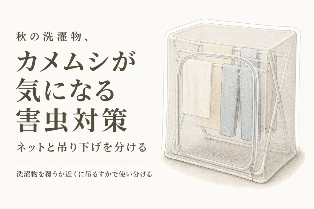 秋の洗濯物のカメムシ対策｜防虫ネットと吊り下げ忌避剤を楽天のレビュー順で比べる