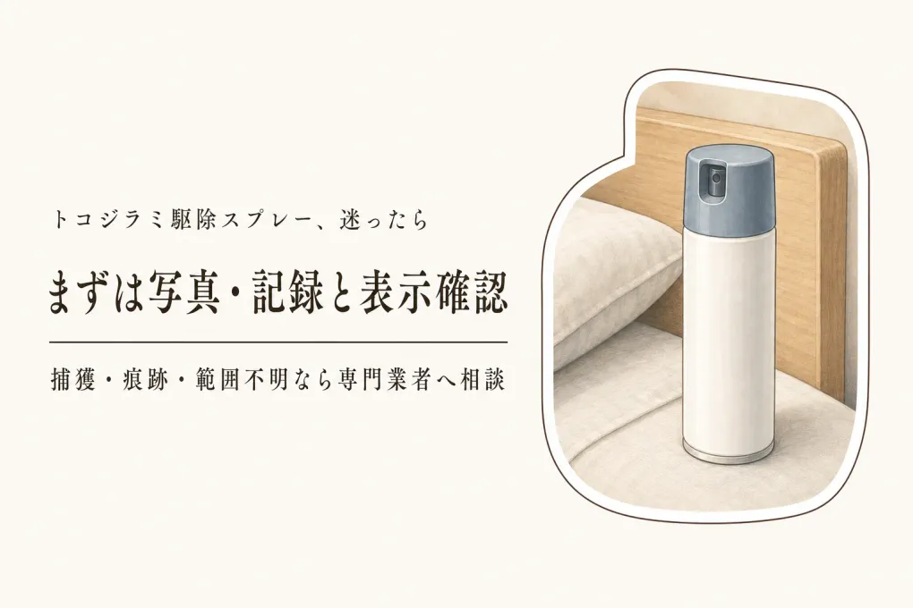 トコジラミ駆除スプレーはおすすめ？虫を見つけたときの市販品・トラップ・専門業者の判断