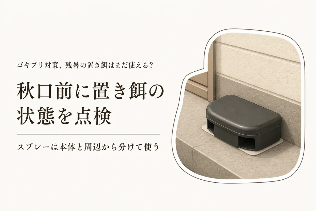 残暑から秋口のブラックキャップとゴキブリ用スプレー｜置き餌を妨げない併用と点検順