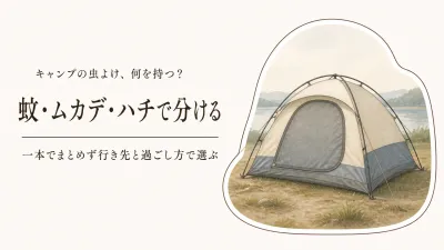 キャンプの虫よけは何を持つ？蚊・ムカデ・ハチを行き先と過ごし方で分ける