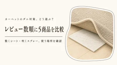 カーペットのダニ対策用品ランキング｜楽天レビュー数順にダニ捕りシートとスプレーを比較