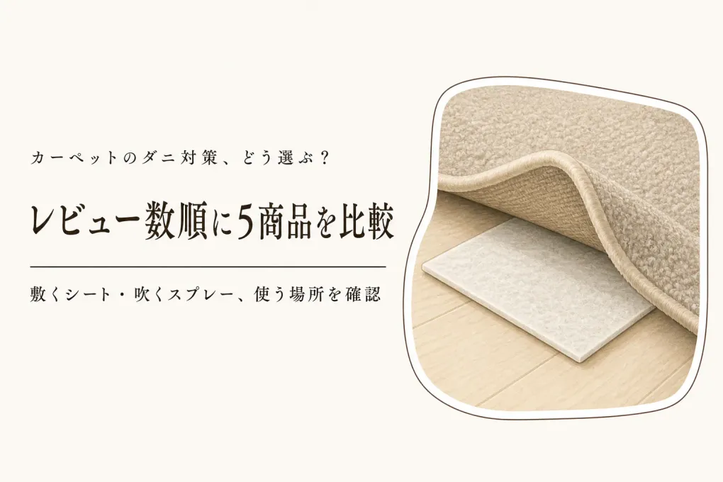 カーペットのダニ対策用品ランキング｜楽天レビュー数順にダニ捕りシートとスプレーを比較
