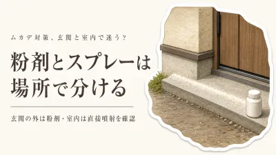 ムカデ用粉剤とスプレーはどう使い分ける？玄関まわりと室内で迷わない選び方