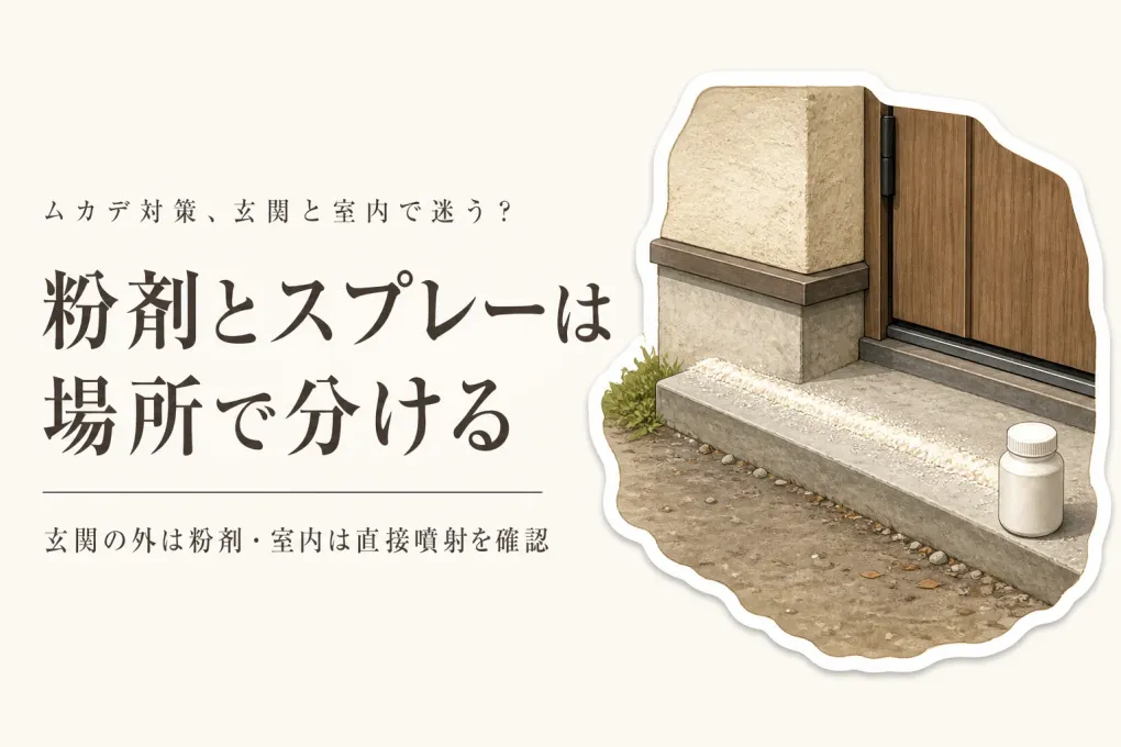 ムカデ用粉剤とスプレーはどう使い分ける？玄関まわりと室内で迷わない選び方