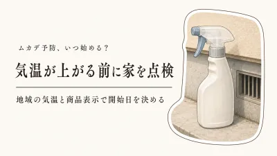 ムカデ予防はいつから？屋外用忌避剤を始める時期とまき直しの目安