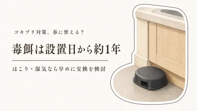 ゴキブリ対策は春のいつから？ブラックキャップの交換時期と置き場所