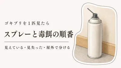 ゴキブリを1匹見たら何を先に使う？ゴキブリ駆除スプレーと毒餌の順番