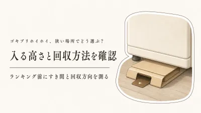 ゴキブリホイホイおすすめランキング｜楽天レビュー数順に冷蔵庫下・棚の隙間で比べる
