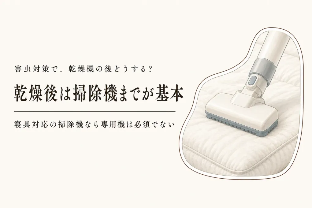 布団乾燥機のダニ対策後に掃除機は必要？布団クリーナーなしでできる手順
