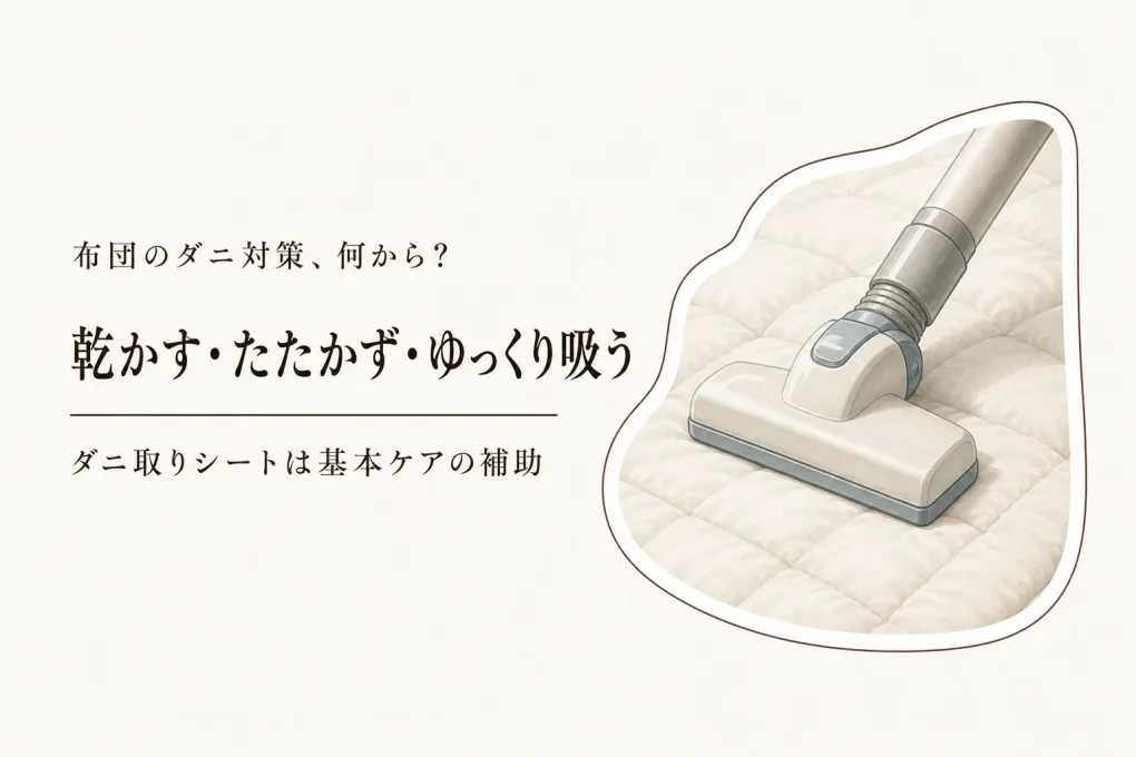 布団のダニ対策は天日干し・掃除・ダニ取りシートのどれ？刺され続けるときの見直し方