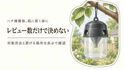 ハチ捕獲器人気ランキング｜庭の果樹・生ごみ置き場に合う商品をレビュー数順で比較