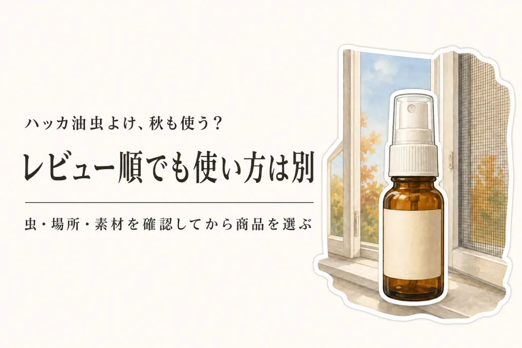 残暑から秋口のハッカ油虫よけ｜レビュー数が多い商品と手作りをやめる判断