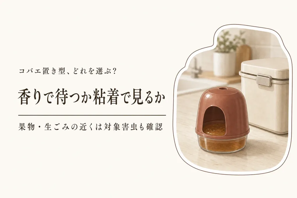 楽天でレビュー数の多いコバエ置き型捕獲器ランキング｜ショウジョウバエ向けに粘着シートと比較