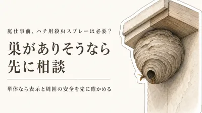 残暑から秋口のハチ対策｜庭仕事前にハチ用殺虫スプレーを置くか相談するか