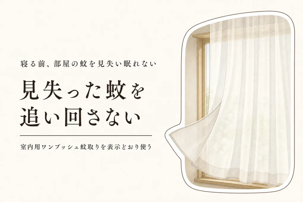 部屋の蚊を見失ったらどうする？寝る前の退治手順とワンプッシュ蚊取りの使い方