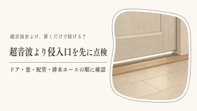 超音波虫よけは効果ある？置くだけより先にする侵入口対策の順番