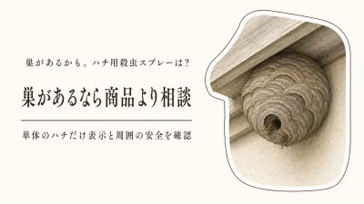 ハチ用殺虫スプレーと蜂の巣駆除用品をどう選ぶ？家の周りで見かけたときの相談先判断