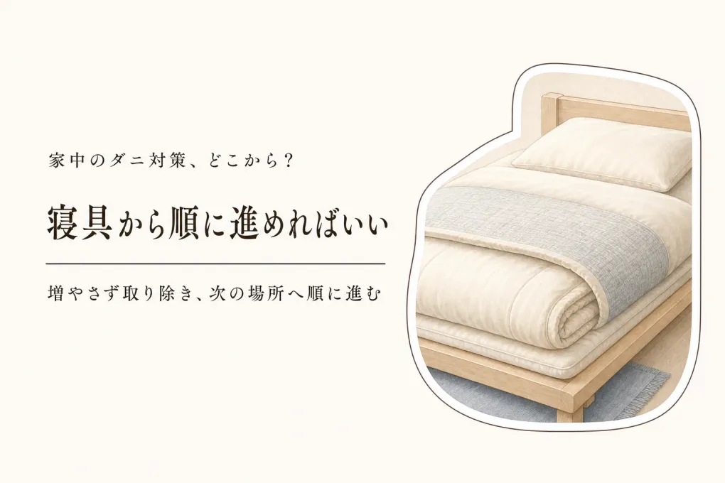 家中のダニ対策はどこから？寝具・寝室・リビングの順番と増やさない方法