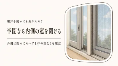 網戸を閉めているのに虫が入る？窓と網戸の正しい位置を確かめる方法